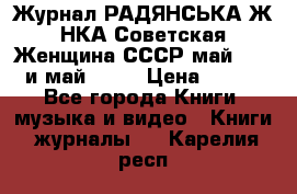 Журнал РАДЯНСЬКА ЖIНКА Советская Женщина СССР май 1965 и май 1970 › Цена ­ 300 - Все города Книги, музыка и видео » Книги, журналы   . Карелия респ.